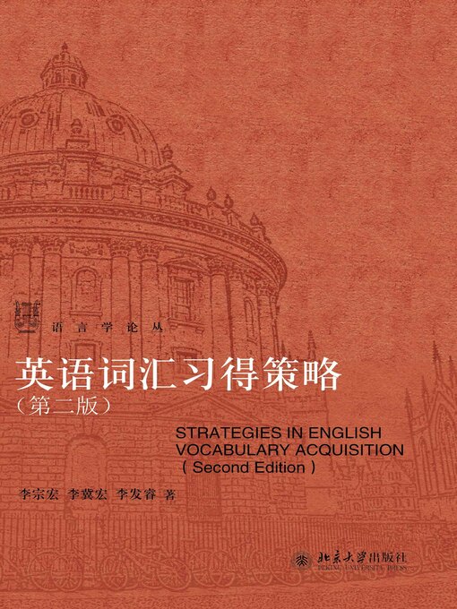 Title details for 英语词汇习得策略 by 李宗宏 - Wait list